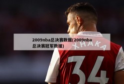 2009nba总决赛数据(2009nba总决赛冠军数据)