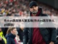 热火vs凯尔特人第五场(热火vs凯尔特人g6回放)