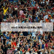 nba总决赛(nba总决赛g7裁判)