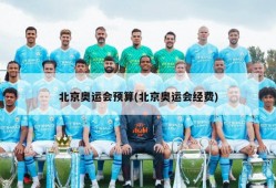 北京奥运会预算(北京奥运会经费)
