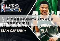 2022年北京冬奥会时间(2022年北京冬奥会时间,地点)