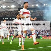 林书豪尼克斯vs湖人(林书豪尼克斯vs湖人全场高清)