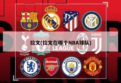 拉文(拉文在哪个NBA球队)