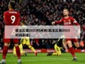 国足比赛2023时间表(国足比赛2023时间表格)