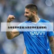 女排世界杯直播(女排世界杯直播视频)