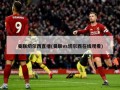 曼联切尔西直播(曼联vs切尔西在线观看)