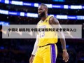 中国足球裁判(中国足球裁判员证书查询入口)
