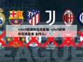 cctv5欧洲杯在线直播(cctv5欧洲杯在线直播 主持人)