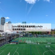 cctv5高清在线直播观看(cctv5+在线观看直播)