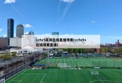 cctv5高清在线直播观看(cctv5+在线观看直播)
