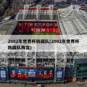 2002年世界杯韩国队(2002年世界杯韩国队阵容)