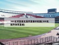 360足球直播无插件直播手机版(360无插件体育直播)