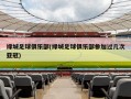 绿城足球俱乐部(绿城足球俱乐部参加过几次亚冠)