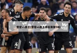 雷霆vs爵士(雷霆vs爵士季后赛第5场)