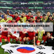 世界杯比赛时间(德国柏林跳水世界杯比赛时间)