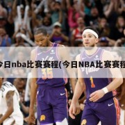 今日nba比赛赛程(今日NBA比赛赛程)