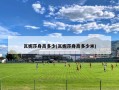 瓦妮莎身高多少(瓦妮莎身高多少米)