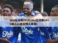 nba总决赛2010(nba总决赛2010湖人vs凯尔特人央视)
