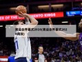 奥运会开幕式2016(奥运会开幕式2024回放)