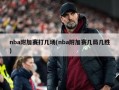 nba附加赛打几场(nba附加赛几局几胜)