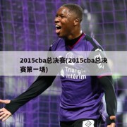 2015cba总决赛(2015cba总决赛第一场)