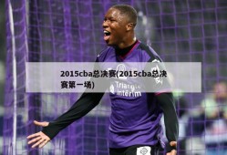 2015cba总决赛(2015cba总决赛第一场)