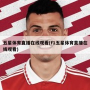 五星体育直播在线观看(f1五星体育直播在线观看)