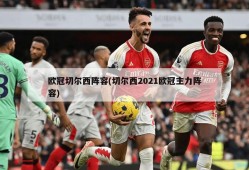 欧冠切尔西阵容(切尔西2021欧冠主力阵容)
