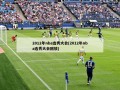 2012年nba选秀大会(2012年nba选秀大会回放)