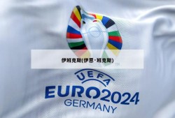 伊班克斯(伊恩·班克斯)