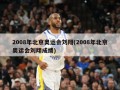 2008年北京奥运会刘翔(2008年北京奥运会刘翔成绩)