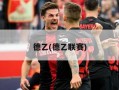 德乙(德乙联赛)