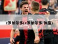 c罗纳尔多(c罗纳尔多 体脂)