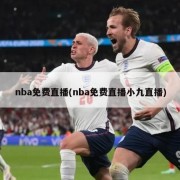 nba免费直播(nba免费直播小九直播)