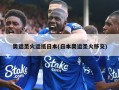 奥运圣火运抵日本(日本奥运圣火移交)
