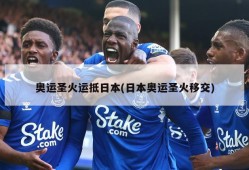 奥运圣火运抵日本(日本奥运圣火移交)