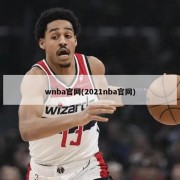 wnba官网(2021nba官网)