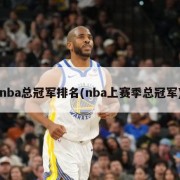 nba总冠军排名(nba上赛季总冠军)