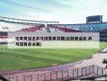 伦敦奥运会乒乓球男单决赛(伦敦奥运会 乒乓球男单决赛)