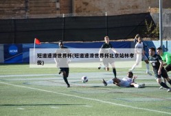 短道速滑世界杯(短道速滑世界杯北京站林孝俊)
