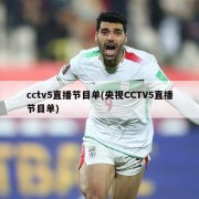 cctv5直播节目单(央视CCTV5直播节目单)