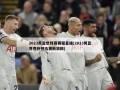 2023男篮世预赛赛程直播(2023男篮世界杯预选赛新浪网)