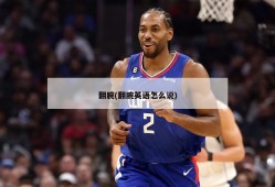 翻腕(翻腕英语怎么说)