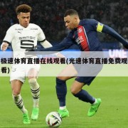 极速体育直播在线观看(光速体育直播免费观看)