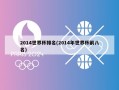 2014世界杯排名(2014年世界杯前八名)