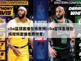 cba篮球直播在线视频(cba篮球直播在线视频直播免费观看)