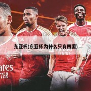 东亚杯(东亚杯为什么只有四国)