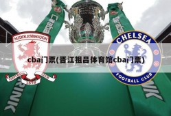 cba门票(晋江祖昌体育馆cba门票)