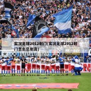 实况足球2012射门(实况足球2012射门怎么总射高)