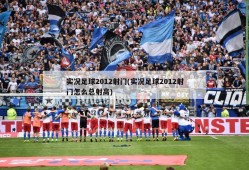 实况足球2012射门(实况足球2012射门怎么总射高)